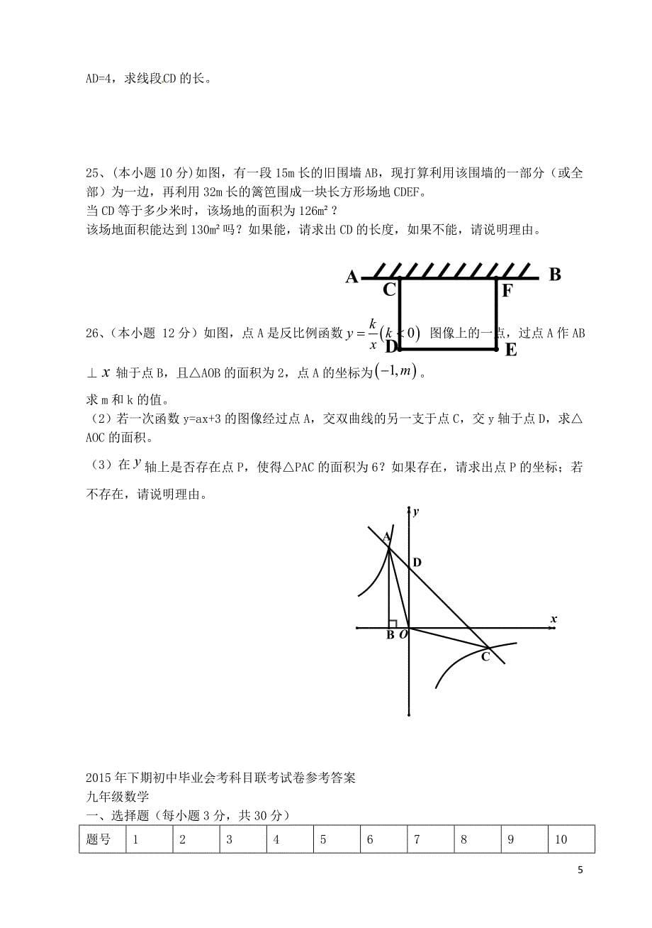 湖南省宁远县爱华学校2016届九年级数学上学期毕业会考联考试题 湘教版_第5页