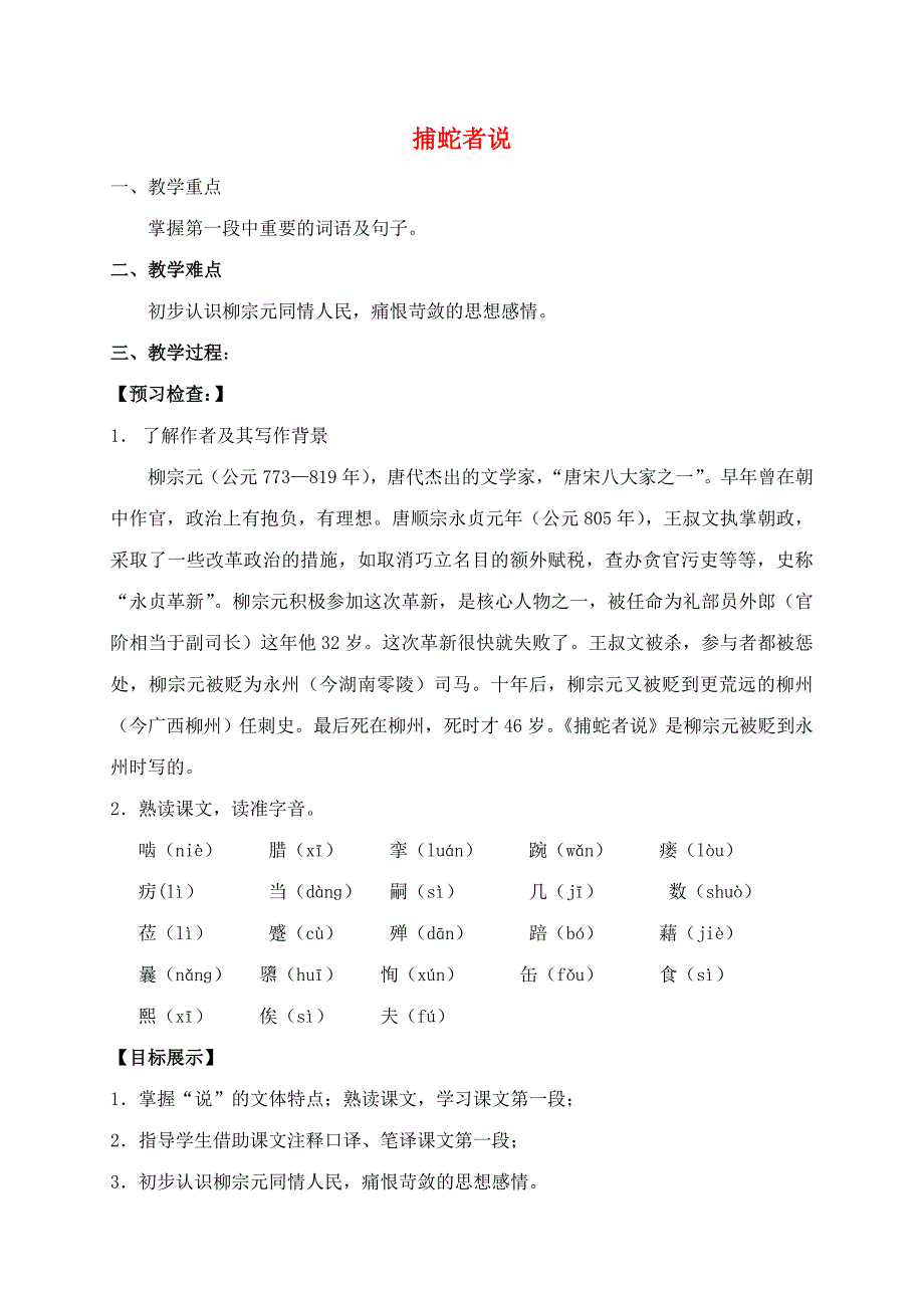 2015-2016学年九年级语文上册 19《捕蛇者说》教案 （新版）苏教版_第1页