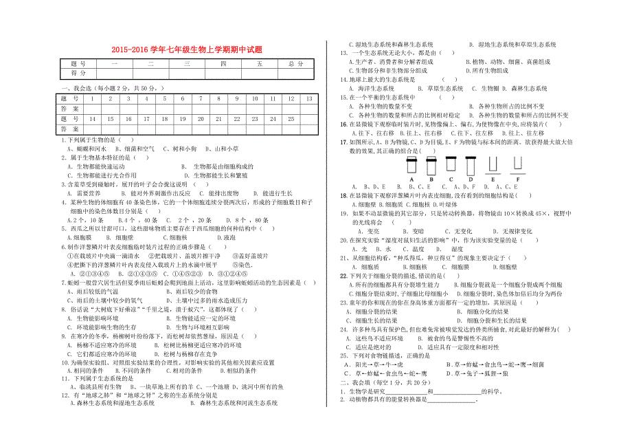 甘肃省定西市临洮县2015-2016学年七年级生物上学期期中试题 新人教版