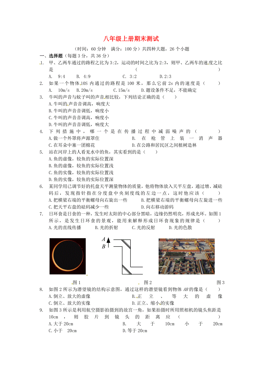 山东省济南市天材教育培训学校2014-2015学年八年级物理上学期期末测试试题 新人教版_第1页