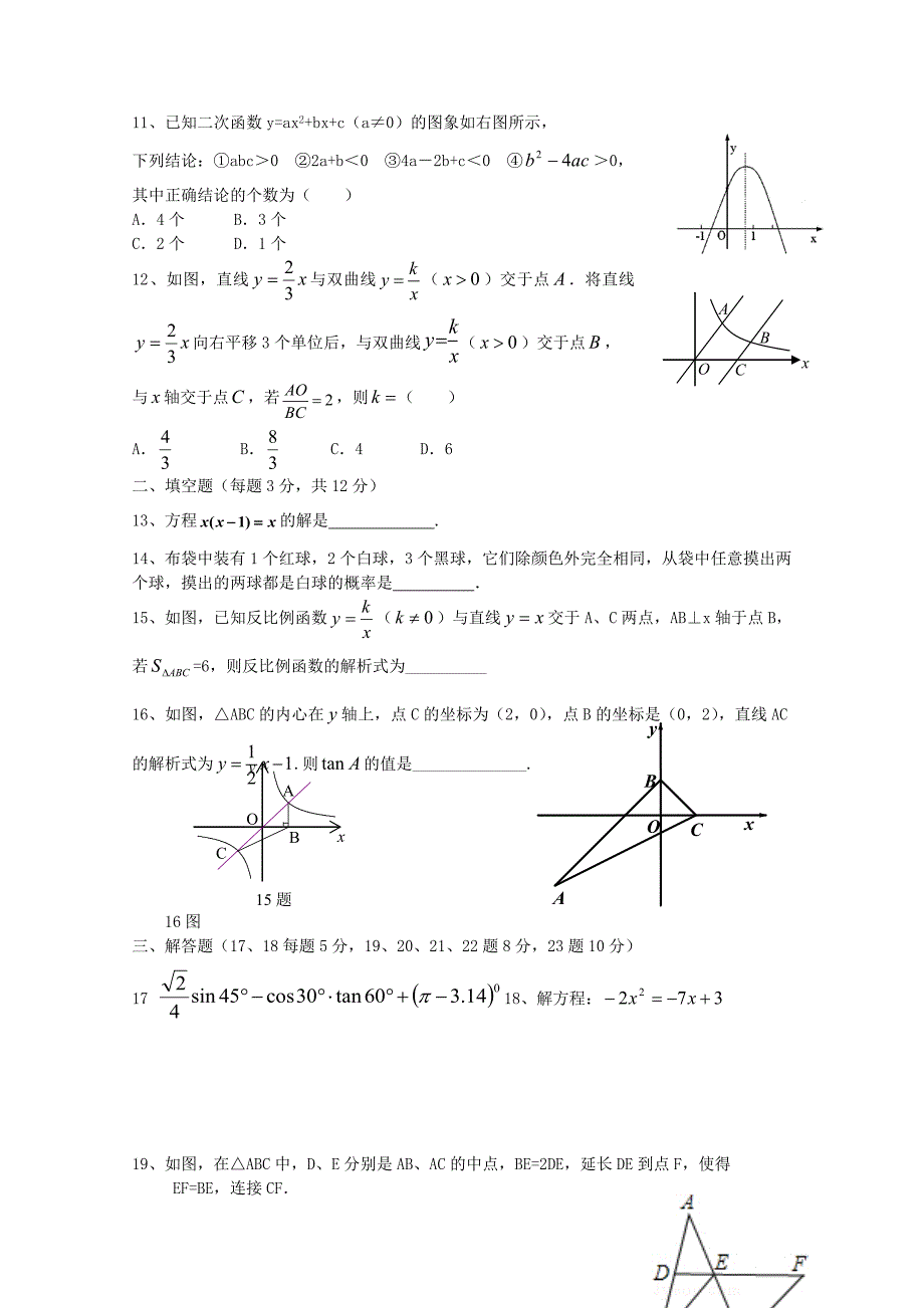 深圳2015-2016学年九年级数学上学期期末考试模拟试题_第2页