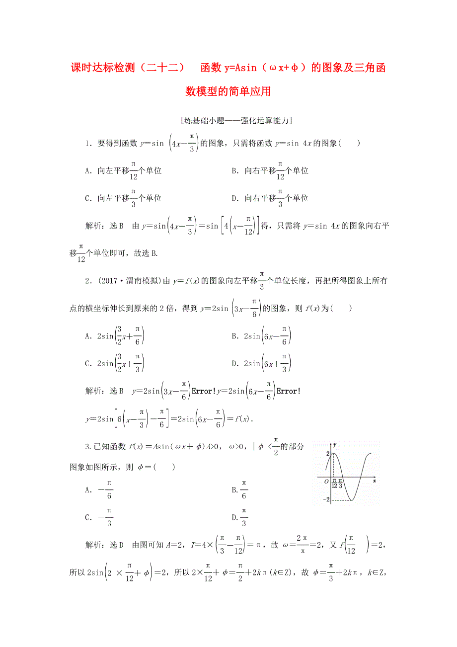 2018高考数学大一轮复习 第四章 三角函数、解三角形 课时达标检测（二十二）函数y=asin（ωx+φ）的图象及三角函数模型的简单应用 理_第1页