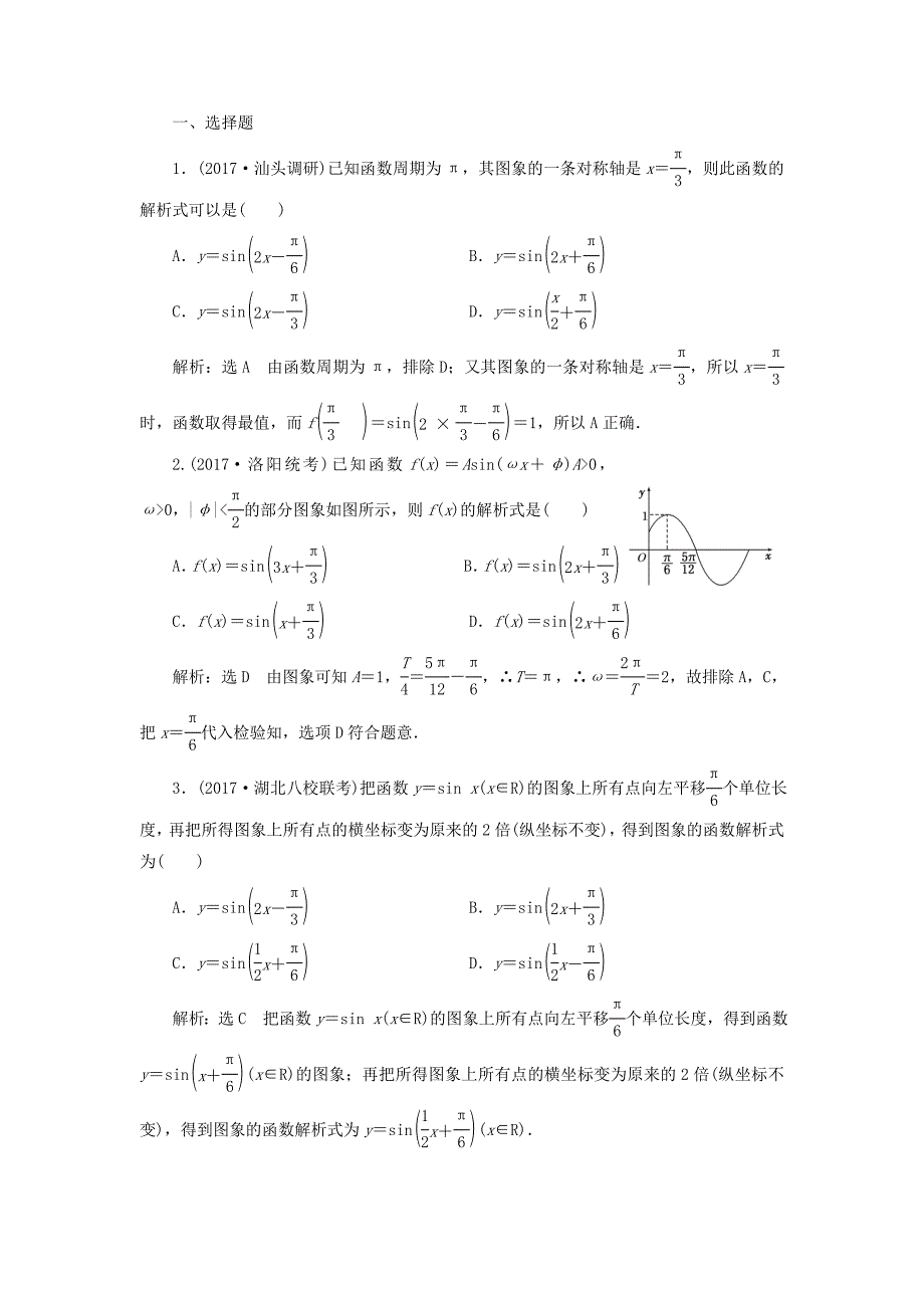 2018高考数学大一轮复习 第四章 三角函数、解三角形 课时达标检测（二十二）函数y=asin（ωx+φ）的图象及三角函数模型的简单应用 理_第3页