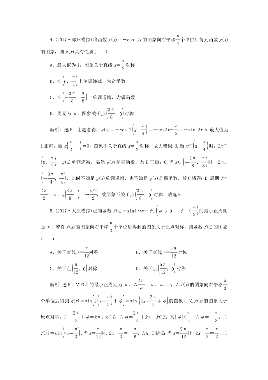 2018高考数学大一轮复习 第四章 三角函数、解三角形 课时达标检测（二十二）函数y=asin（ωx+φ）的图象及三角函数模型的简单应用 理_第4页