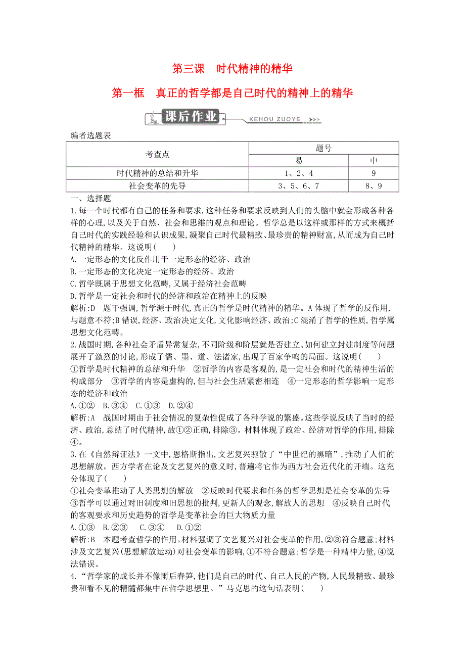 2018年春高中政治第一单元生活智慧与时代精神第三课时代精神的精华第一框真正的哲学都是自己时代的精神上的精华课时训练新人教版_第1页