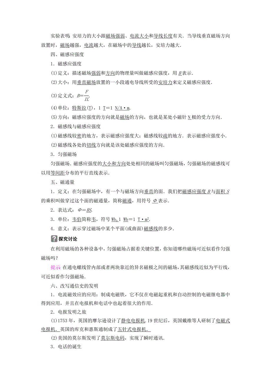 高中物理第2章打开电磁联系的大门2.2安培力与磁感应强度2.3改写通信史的发明-电报和电话教师用书沪科版选修1-1_第3页