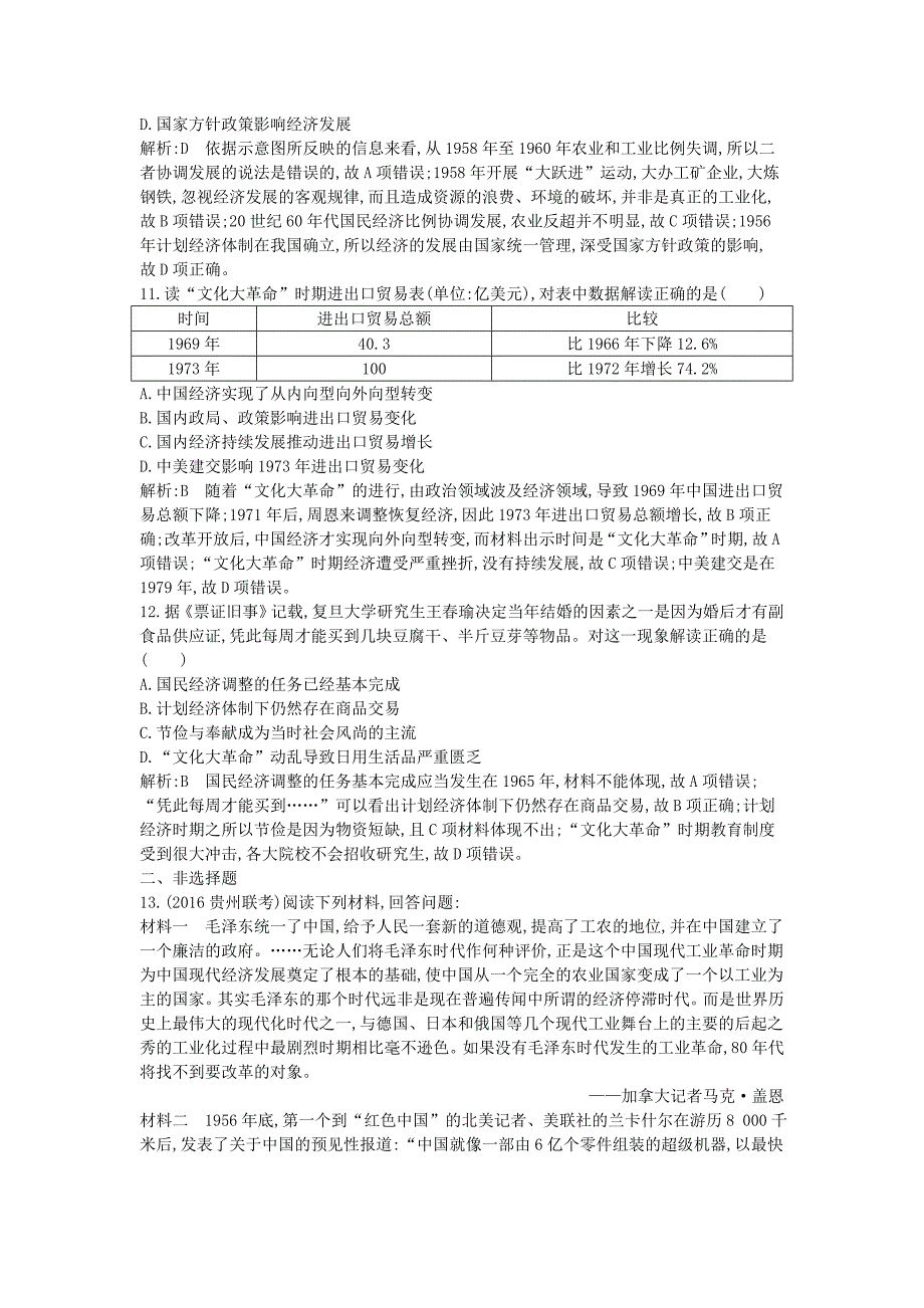 2017年高考历史一轮复习第二模块经治史第九单元中国特色社会主义建设的道路及中国近现代社会生活的变迁考点1经济建设的发展和曲折_第4页