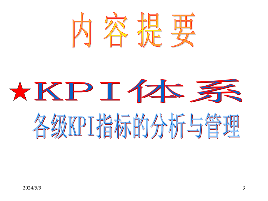 业绩绩效（KPI）体系及分析_第3页