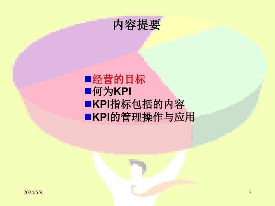 业绩绩效（KPI）体系及分析_第5页