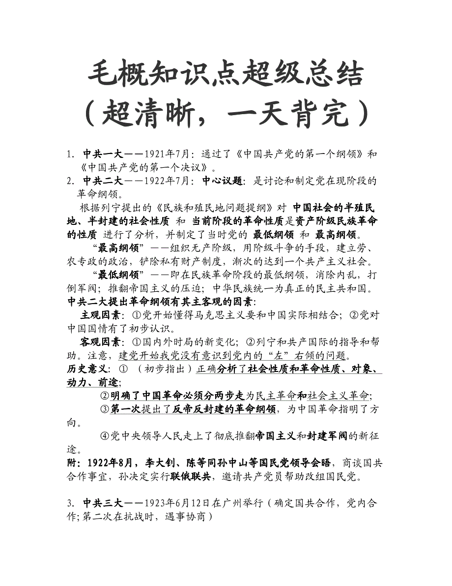 毛概知识点超级总结_第1页