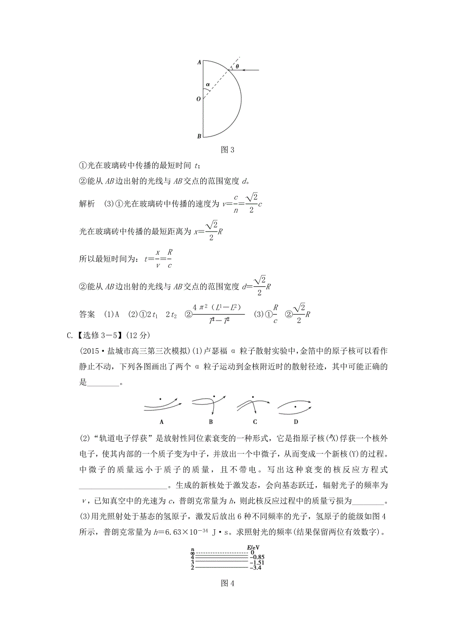 2016届高考物理一轮复习 模块复习 选做题24分练（2）_第3页