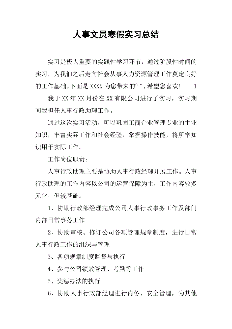 人事文员寒假实习总结.doc_第1页