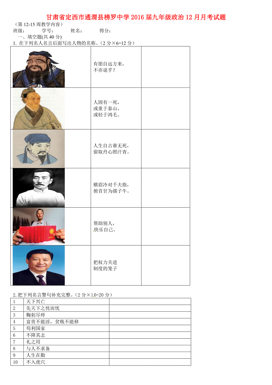 甘肃省定西市通渭县榜罗中学2016届九年级政治12月月考试题_第1页