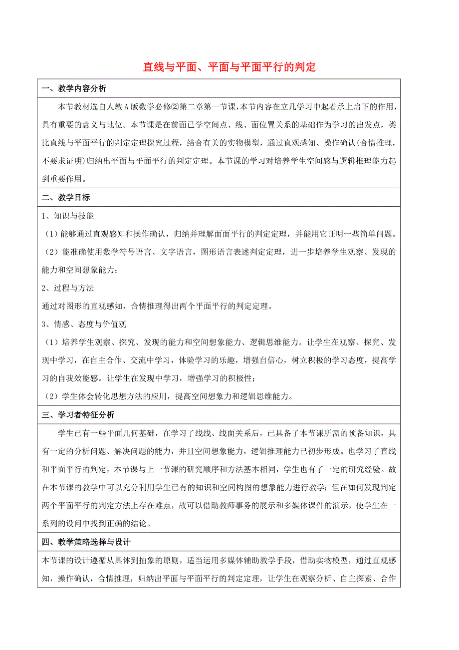 高中数学第二章点、直线、平面之间的位置关系2.2.1直线与平面平行的判定2.2.2平面与平面平行的判定教案新人教a版必修2_第1页