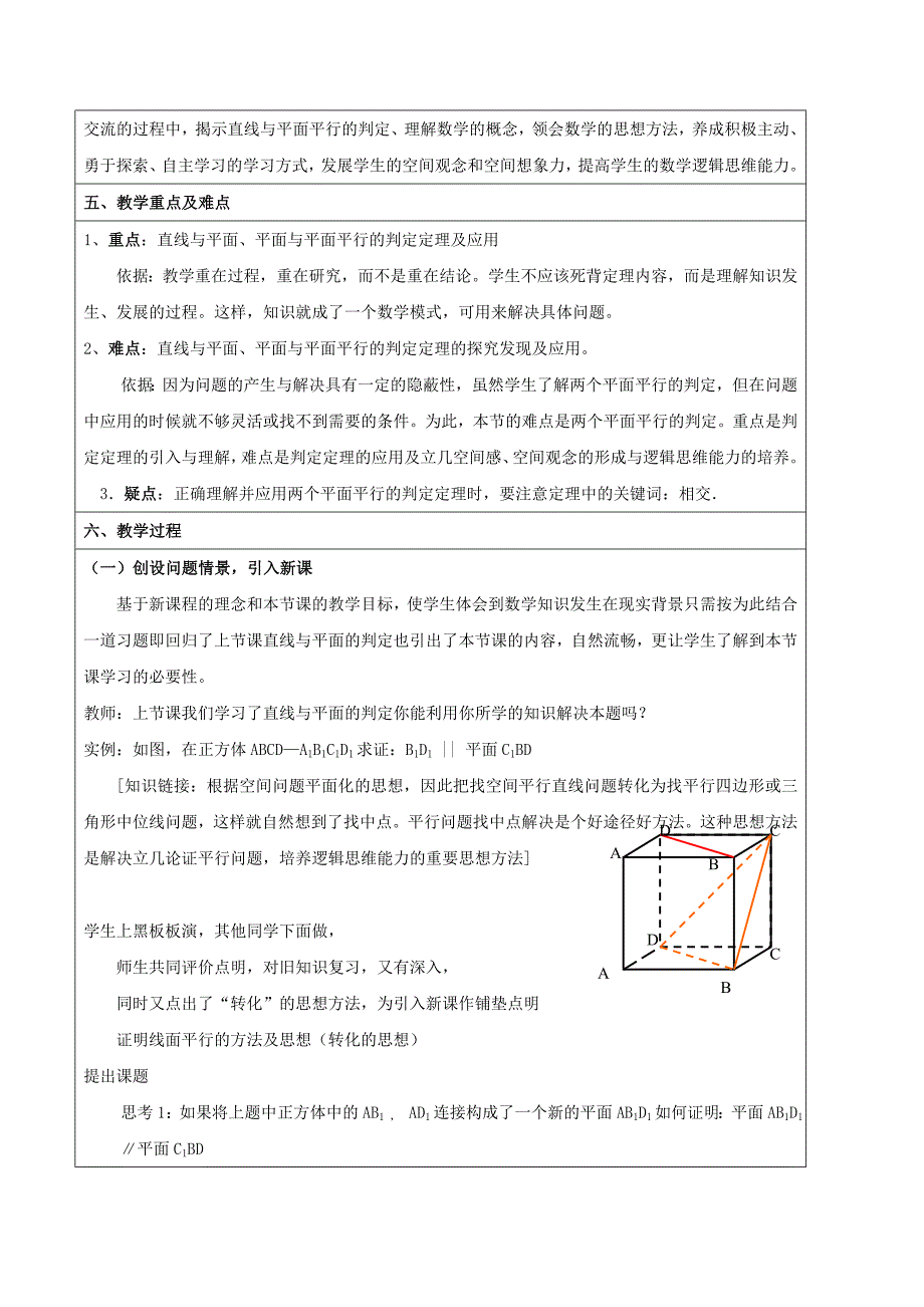 高中数学第二章点、直线、平面之间的位置关系2.2.1直线与平面平行的判定2.2.2平面与平面平行的判定教案新人教a版必修2_第2页