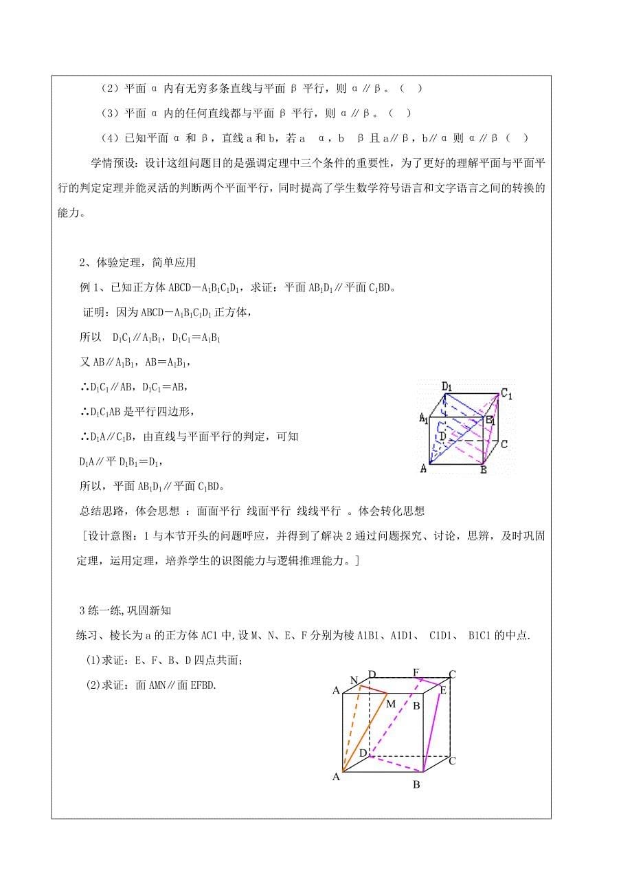 高中数学第二章点、直线、平面之间的位置关系2.2.1直线与平面平行的判定2.2.2平面与平面平行的判定教案新人教a版必修2_第5页