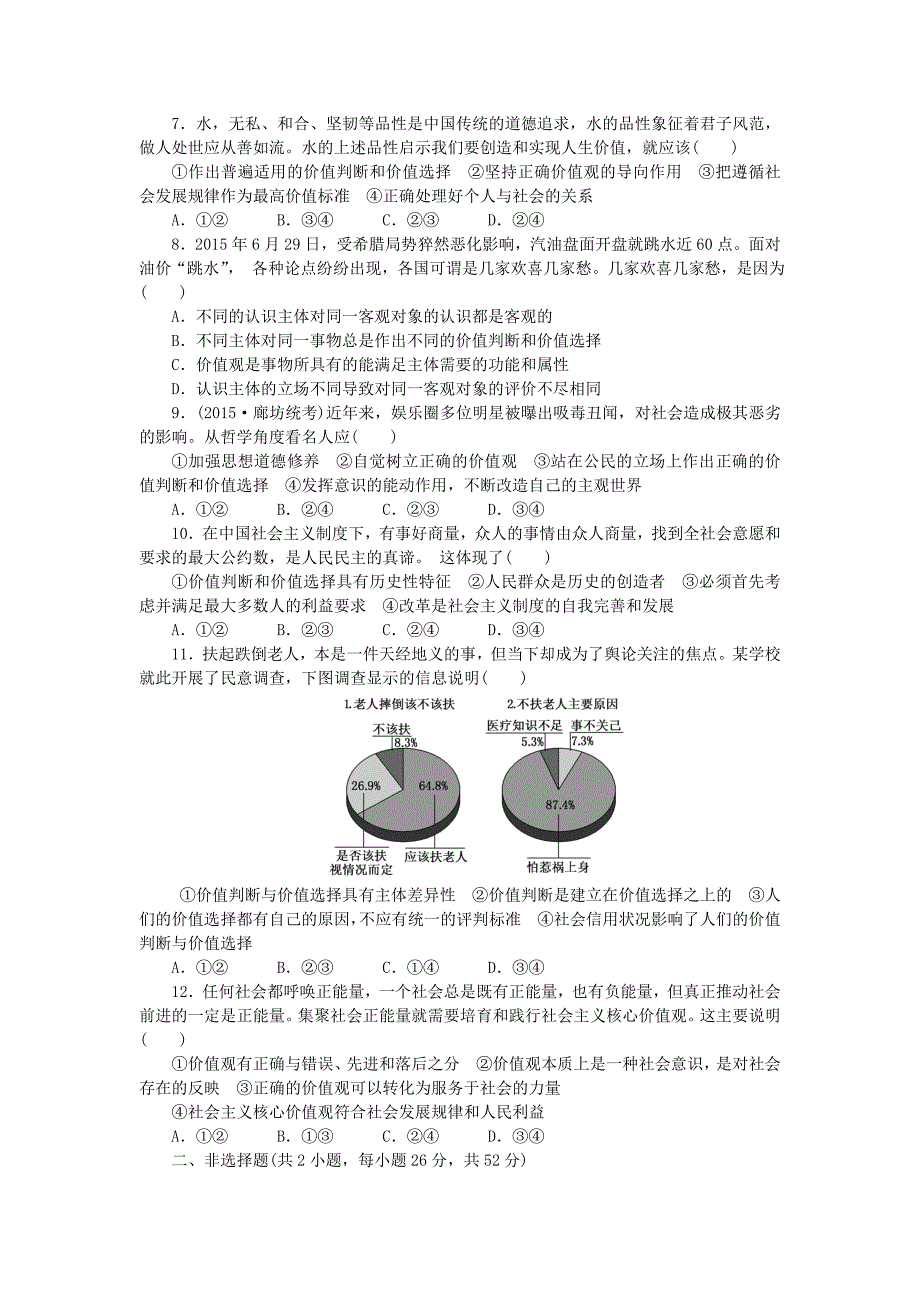 2016版高考政治二轮复习 考点考向考法综合练（十二）认识社会与价值选择_第2页