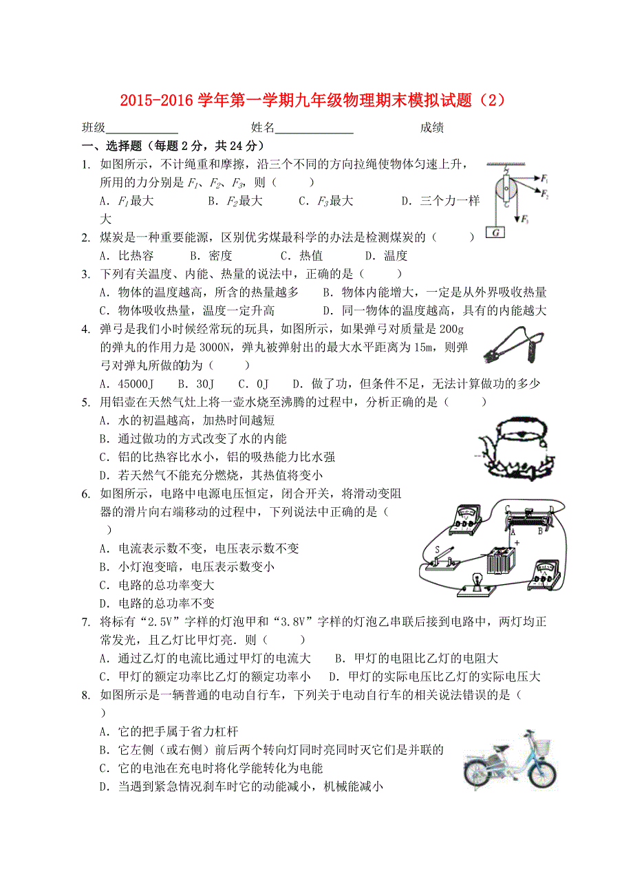 江苏省高邮市2015-2016学年九年级物理上学期期末模拟试题（2) 苏科版_第1页