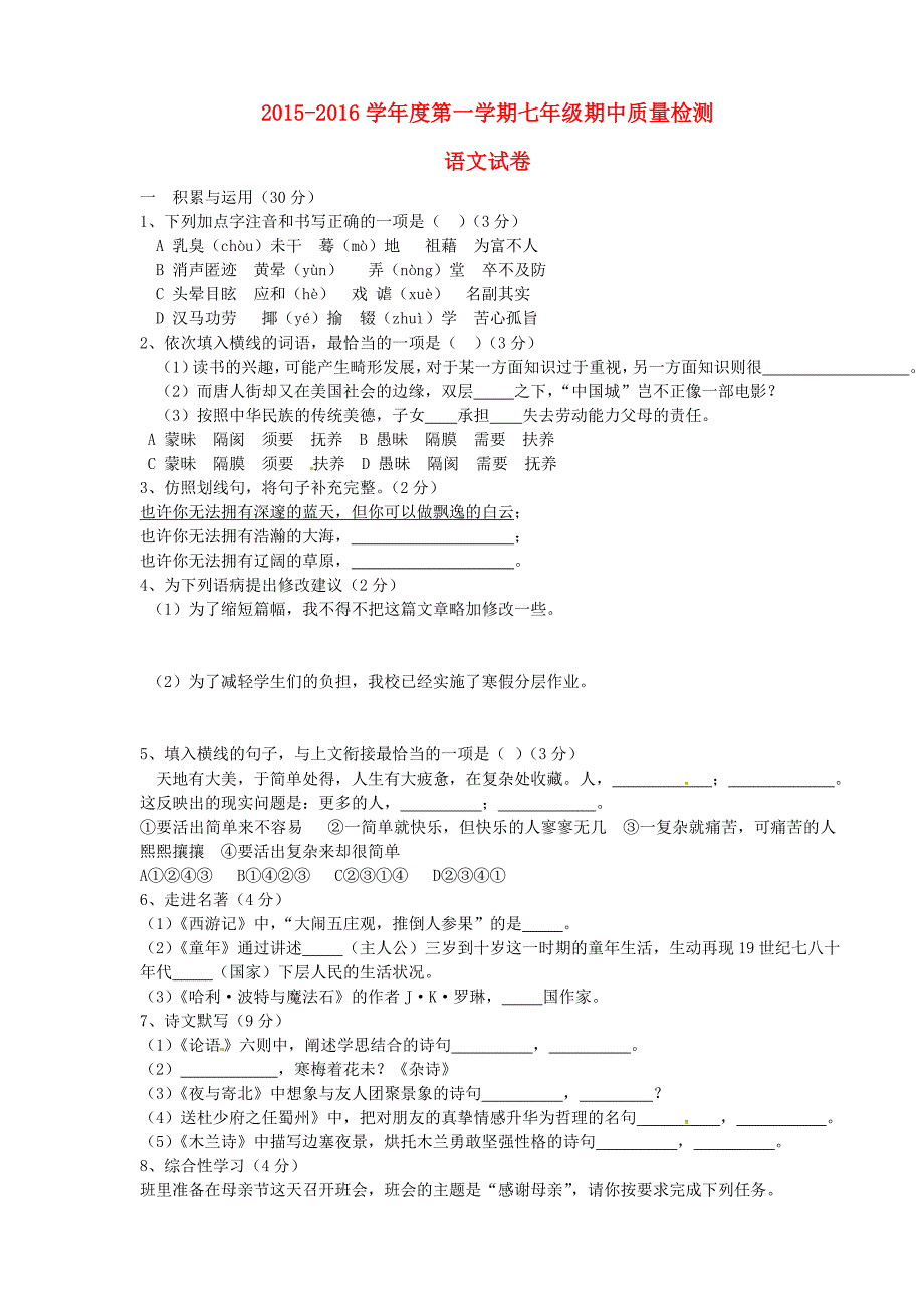 辽宁省葫芦岛市海滨九年一贯制学校2015-2016学年七年级语文上学期期中试题 新人教版_第1页