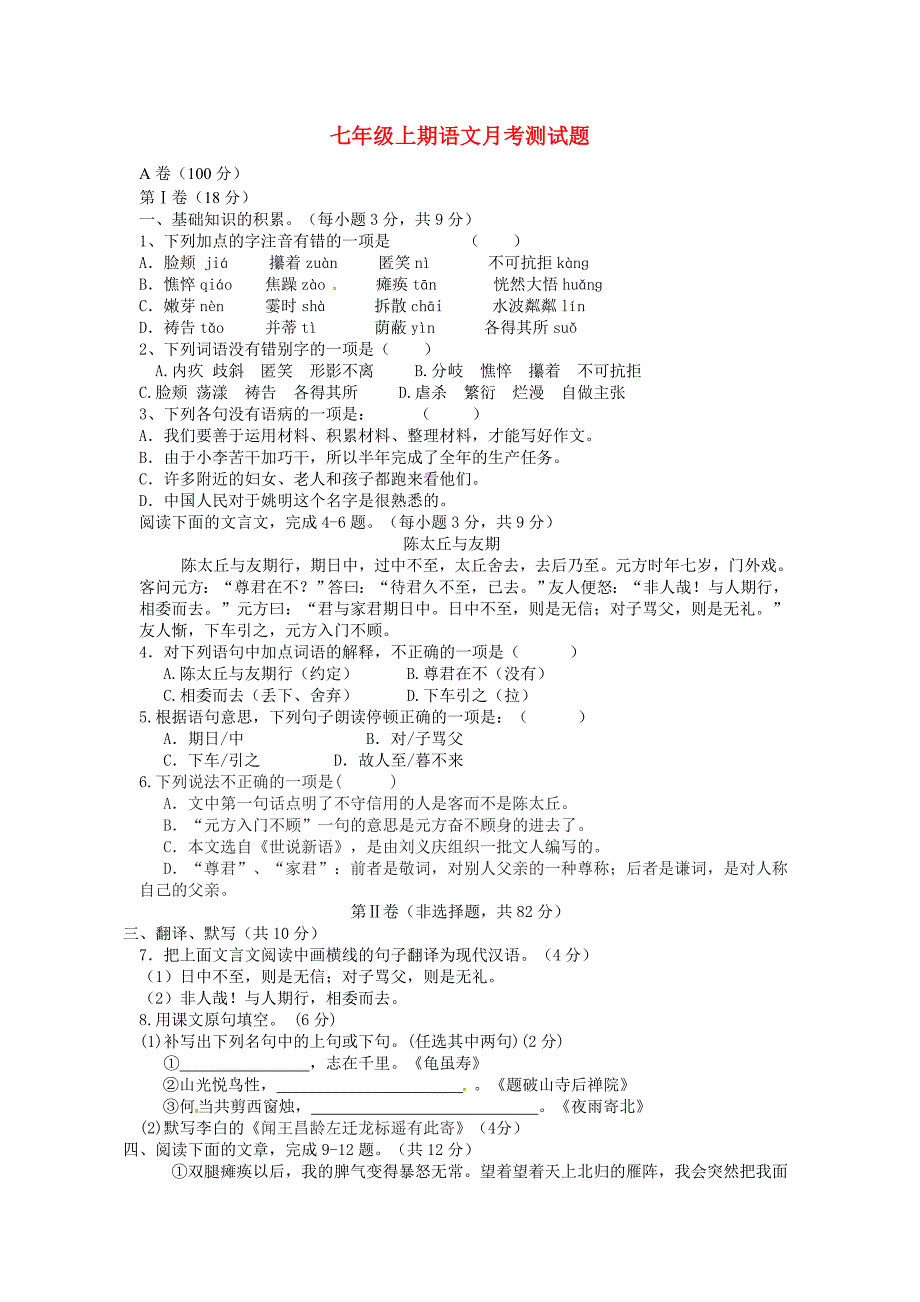 四川省成都市青白江区祥福中学2015-2016学年七年级语文上学期学月测试试题（一) 新人教版_第1页