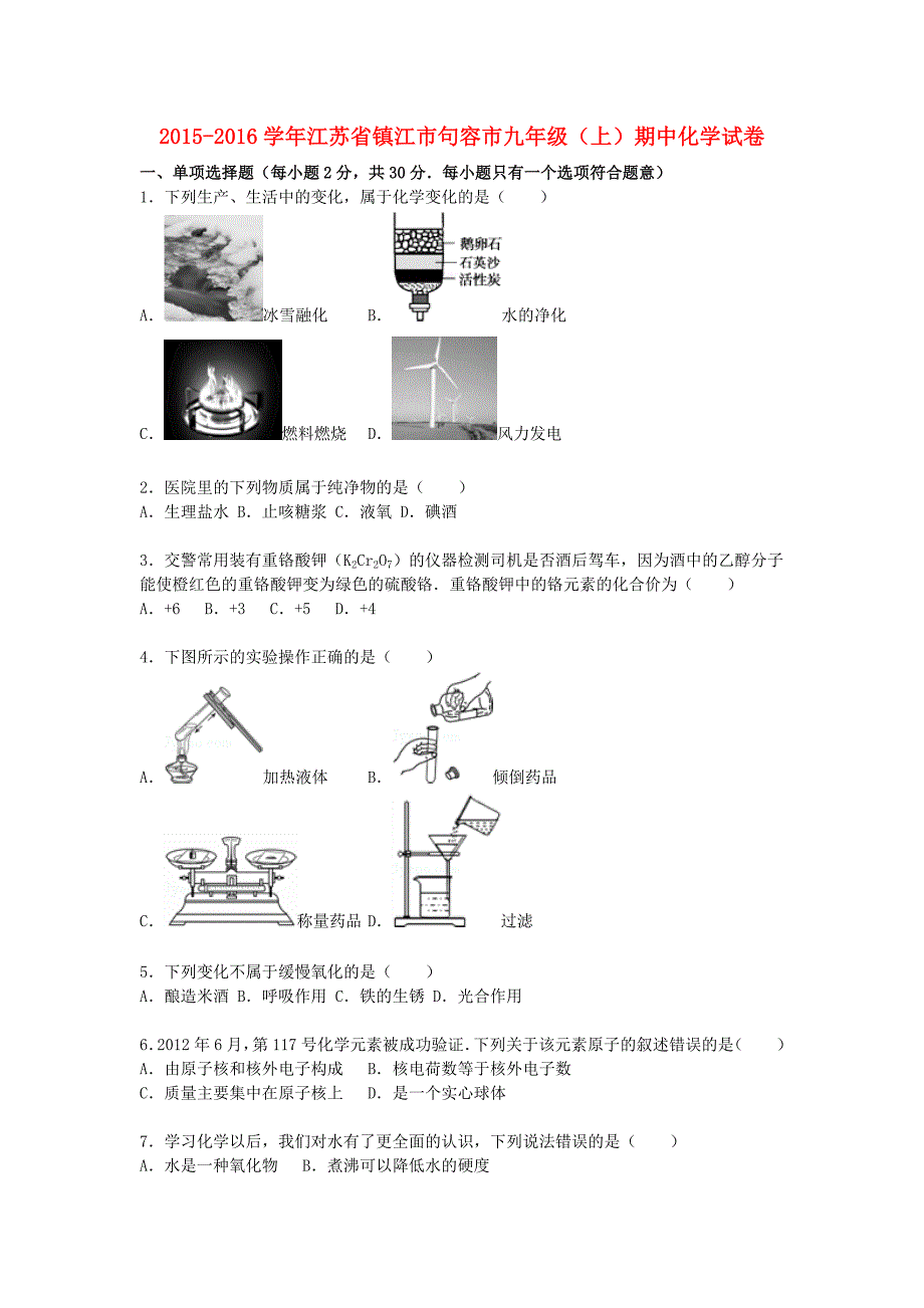 江苏省镇江市句容市2015-2016学年九年级化学上学期期中试题（含解析) 沪教版_第1页