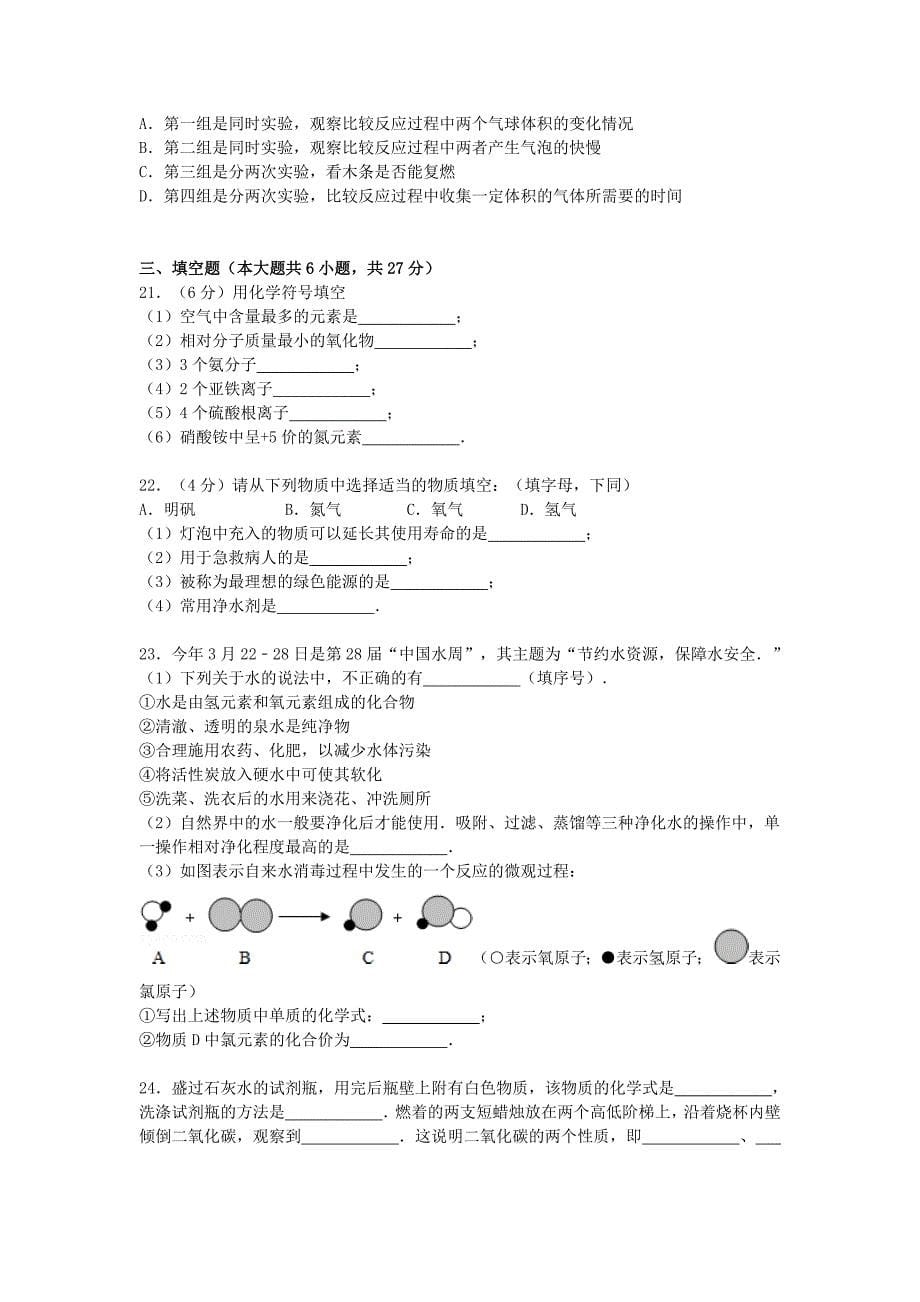 江苏省镇江市句容市2015-2016学年九年级化学上学期期中试题（含解析) 沪教版_第5页