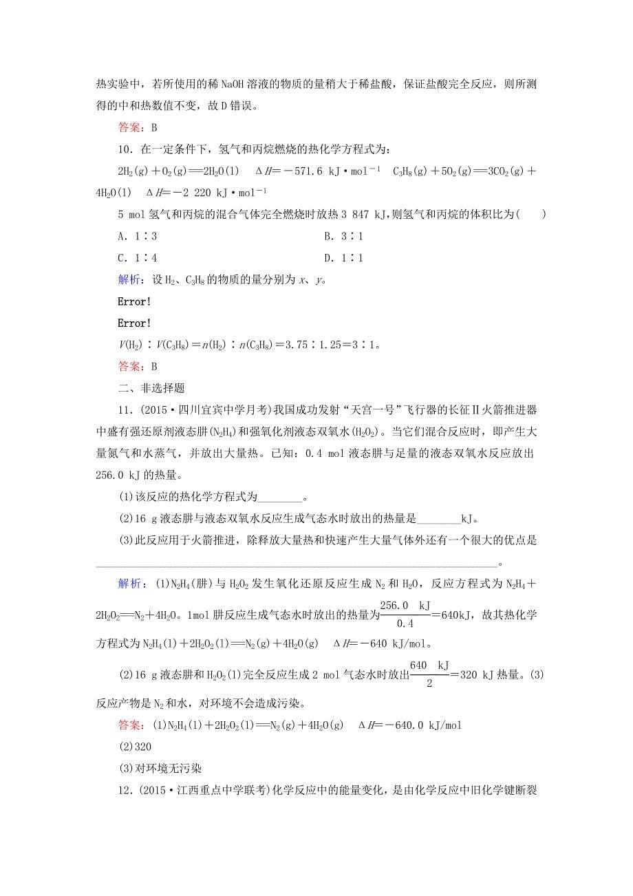 2016年春高中化学 第1章 化学反应与能量 第1节 化学反应与能量的变化（第2课时）热化学方程式 中和热的测定习题 新人教版选修4_第5页