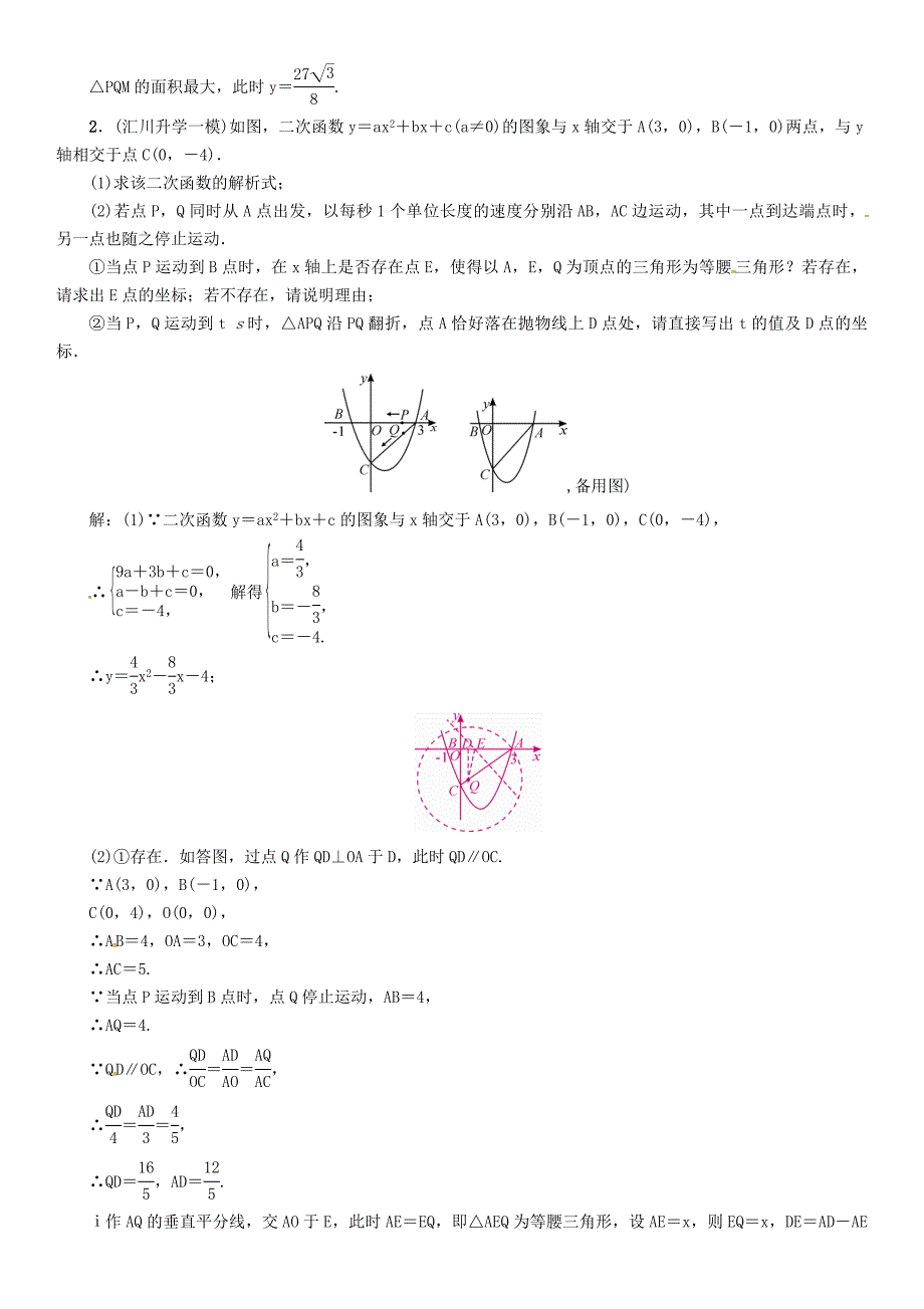 （遵义专版）2018年中考数学总复习 第三编 综合专题闯关篇 专题4 代数与几何综合问题的基本类型和解题策略 第3节 运动型问题试题_第3页