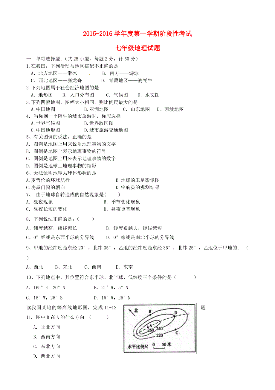 山东省聊城市东昌府区郑家中学2015-2016学年七年级地理上学期第一次月考试题 新人教版_第1页