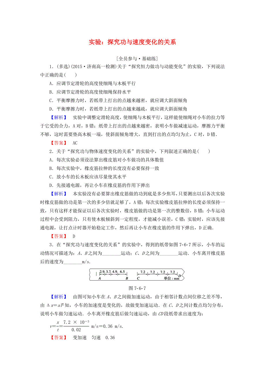 2015-2016学年高中物理 第7章 机械能守恒定律 6 实验 探究功与速度变化的关系课时作业 新人教版必修2_第1页