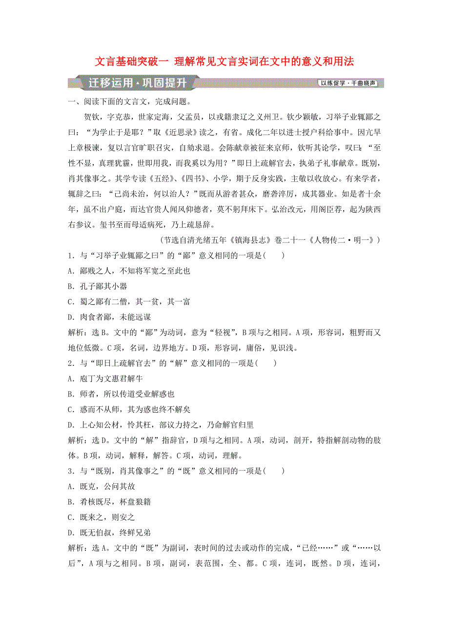 2019高考语文一轮总复习 第四部分 古代诗文阅读 专题一 文言文阅读-历览前贤国与家，披文入情悟精华 2 文言基础突破一 理解常见文言实词在文中的意义和用法迁移运用巩固提升_第1页