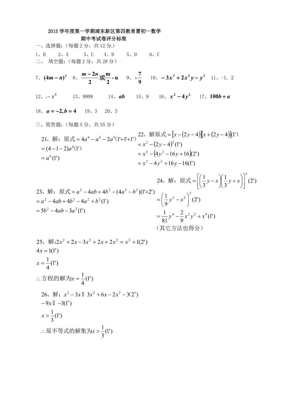 上海市浦东新区第四教育署2015-2016学年七年级数学上学期期中质量抽测试题 沪科版五四制_第5页