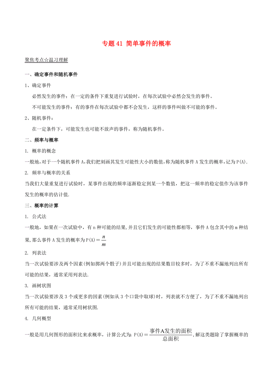 2017年中考数学黄金知识点系列专题41简单事件的概率_第1页