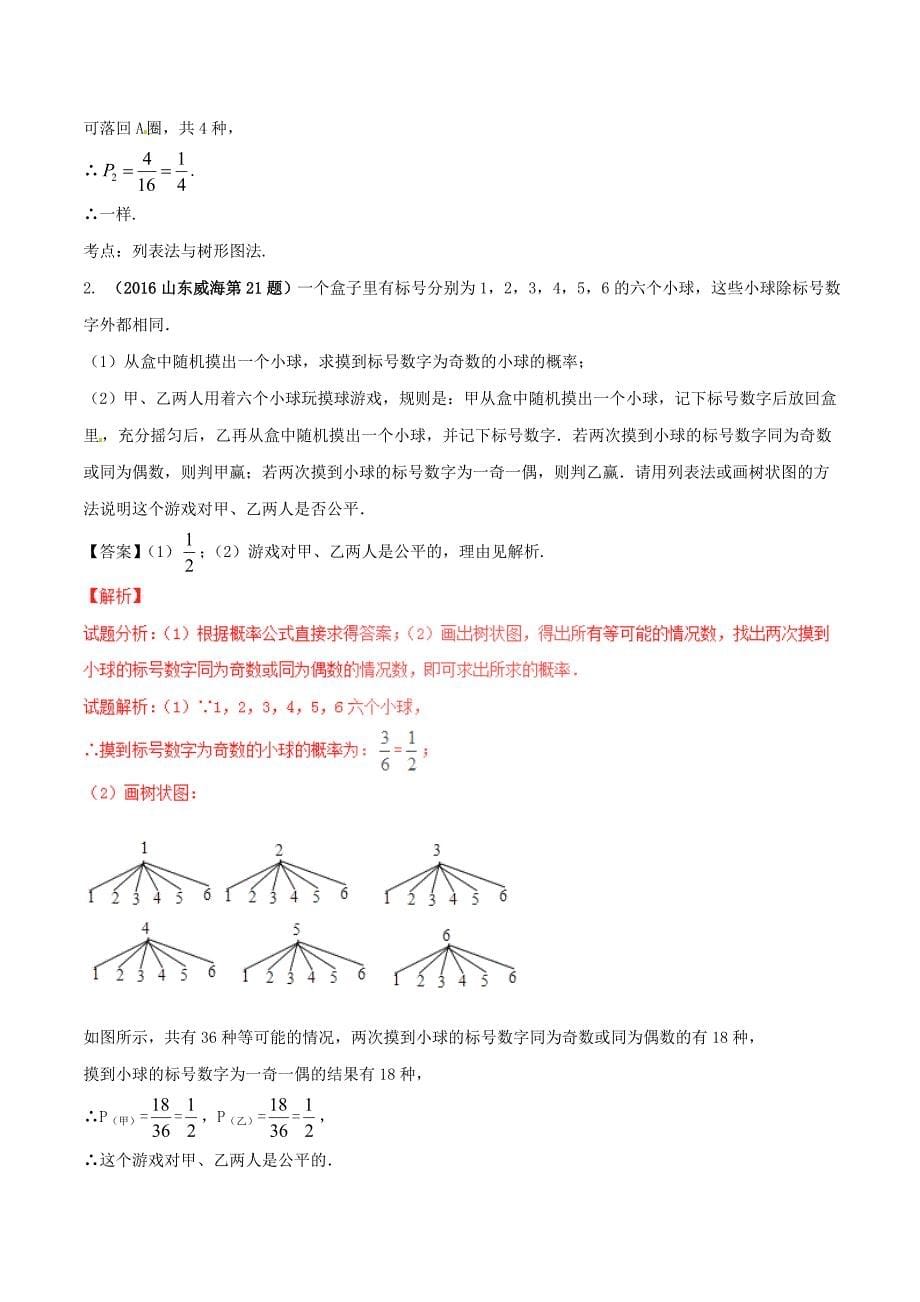 2017年中考数学黄金知识点系列专题41简单事件的概率_第5页