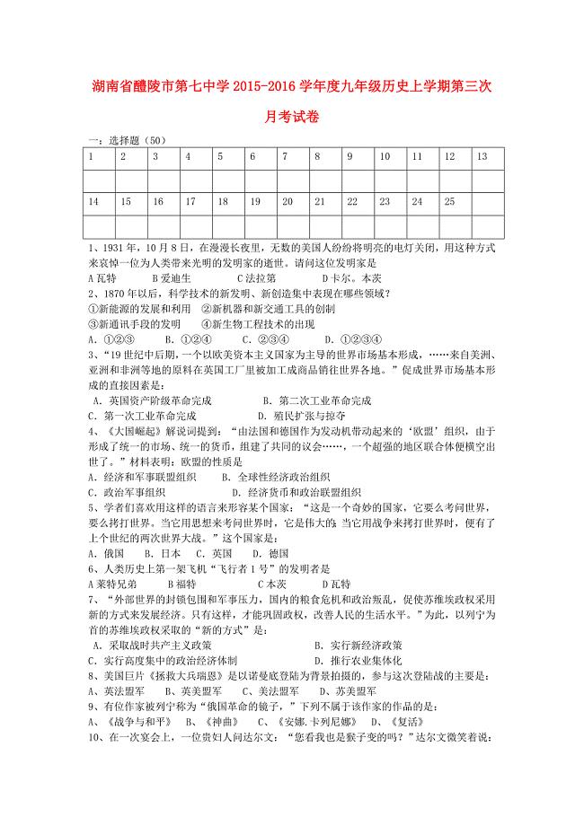湖南省醴陵市第七中学2015-2016学年度九年级历史上学期第三次月考试题 新人教版