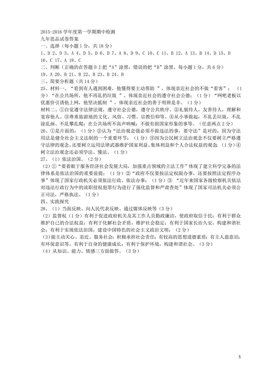 江苏省东台市第一教研片2016届九年级政治上学期期中试题 苏教版_第5页