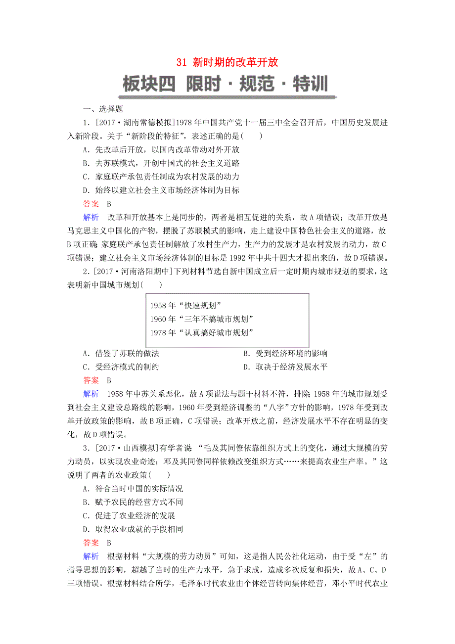 2019届高考历史一轮复习 第八单元 中国近现代经济发展与社会生活的变迁 31 新时期的改革开放限时规范特训 新人教版_第1页