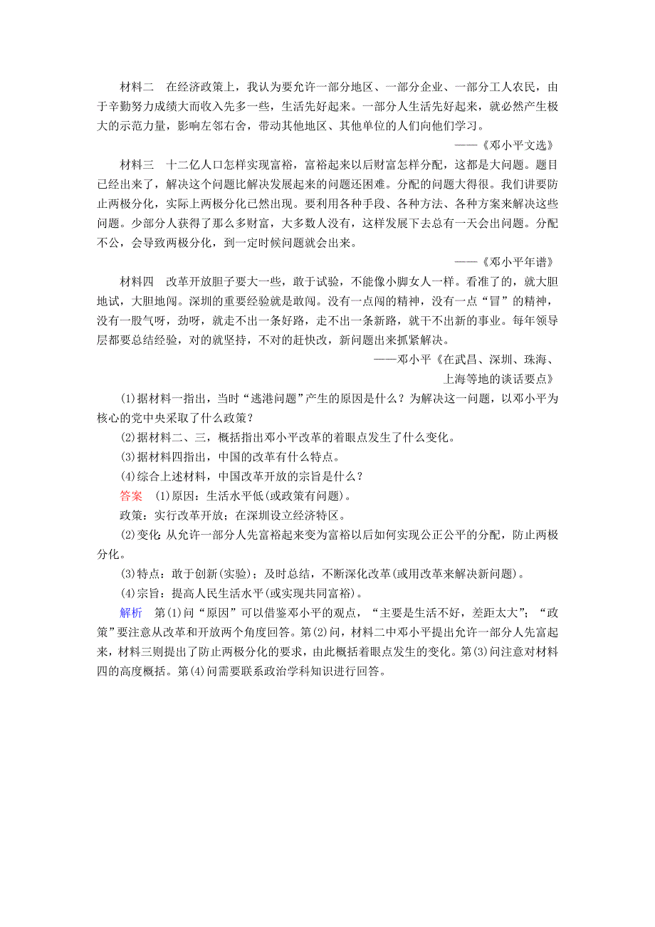 2019届高考历史一轮复习 第八单元 中国近现代经济发展与社会生活的变迁 31 新时期的改革开放限时规范特训 新人教版_第4页