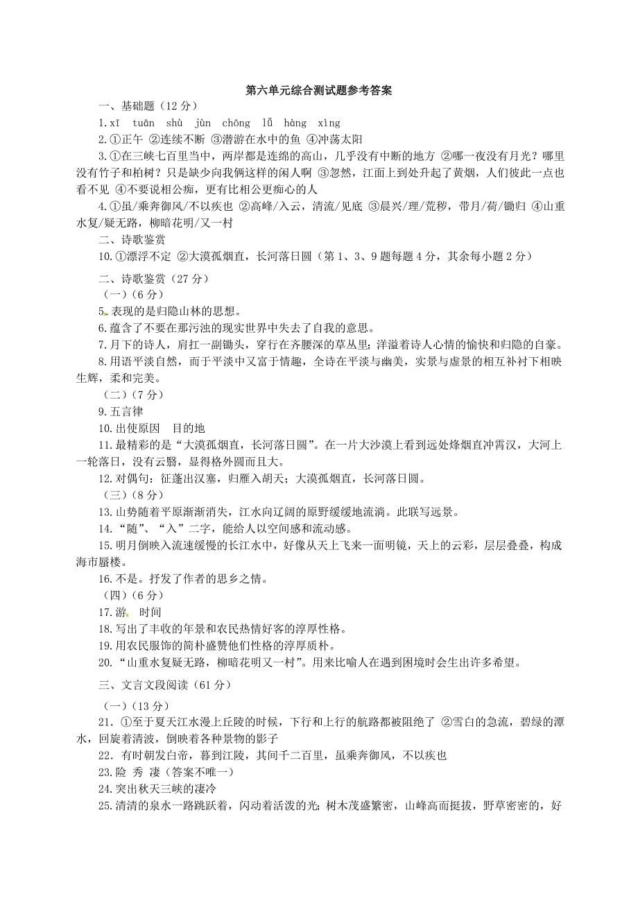 广东省增城市小楼中学八年级语文上册 第六单元综合测试题(新版)新人教版_第5页