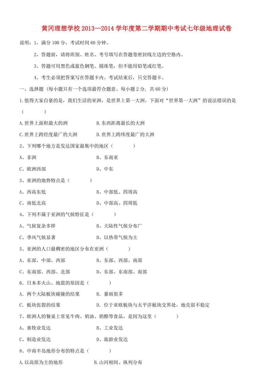 广东省东莞市黄冈理想学校2013-2014学年七年级地理下学期期中试题 新人教版_第1页