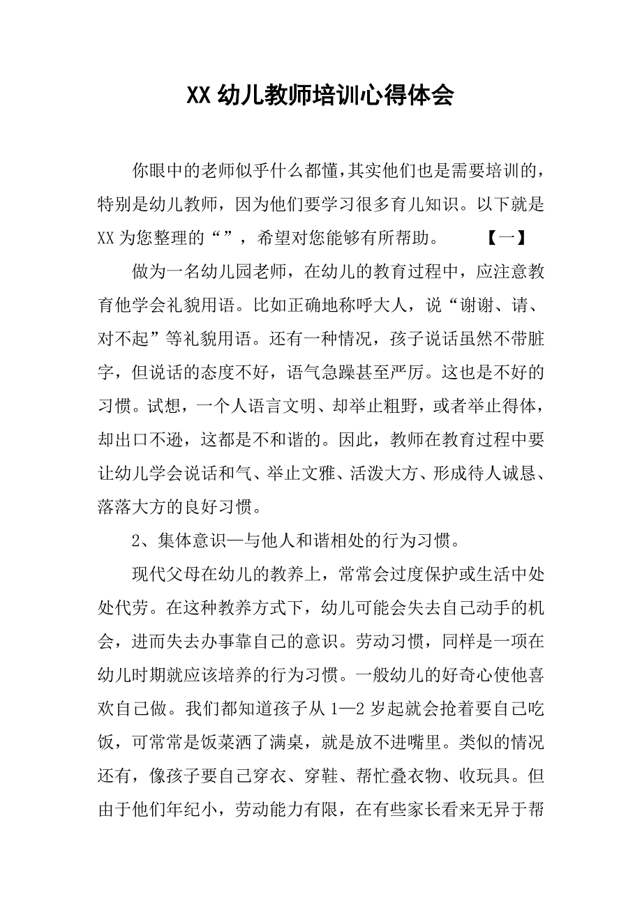 xx幼儿教师培训心得体会.doc_第1页