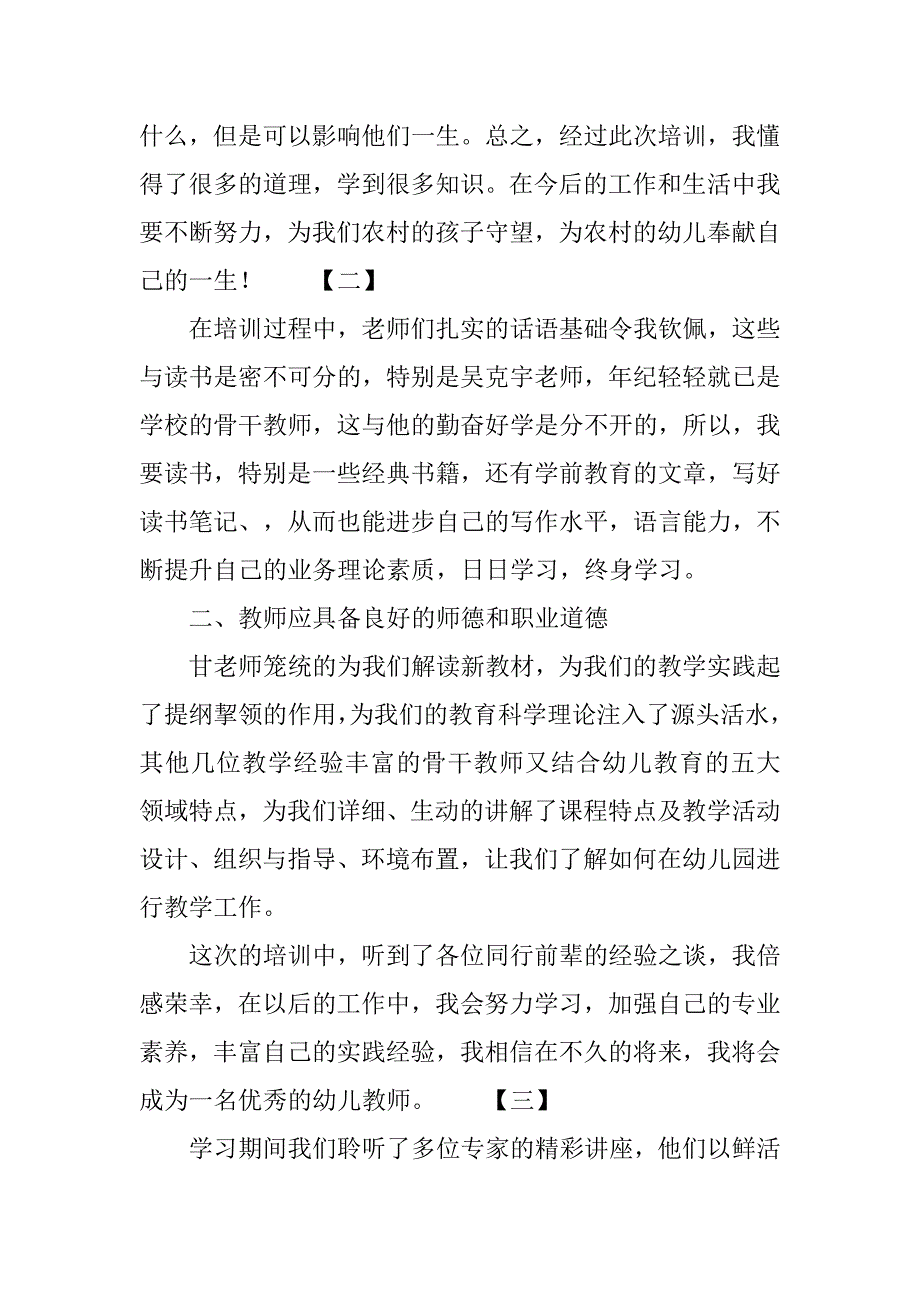 xx幼儿教师培训心得体会.doc_第3页
