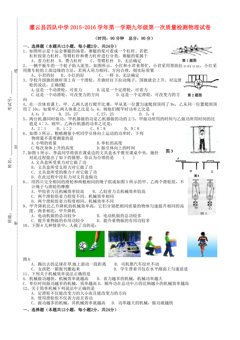 江苏省连云港市灌云县四队中学2016届九年级物理上学期第一次月考试题_第1页