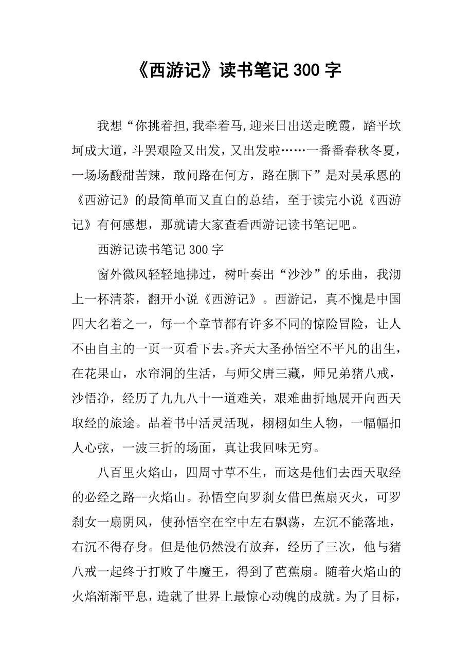 《西游记》读书笔记300字.doc_第1页