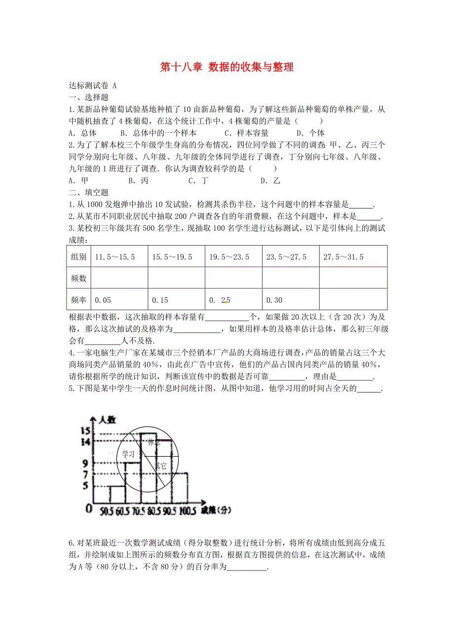 河北省八年级数学下册 第十八章 数据的收集与整理达标测试（新版)冀教版_第1页