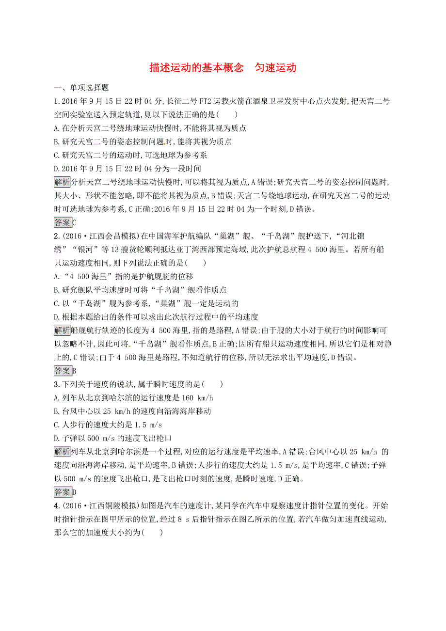 2018届高考物理一轮复习 第一章 运动的描述 匀变速直线运动的研究 1 描述运动的基本概念 匀速运动考点规范练_第1页