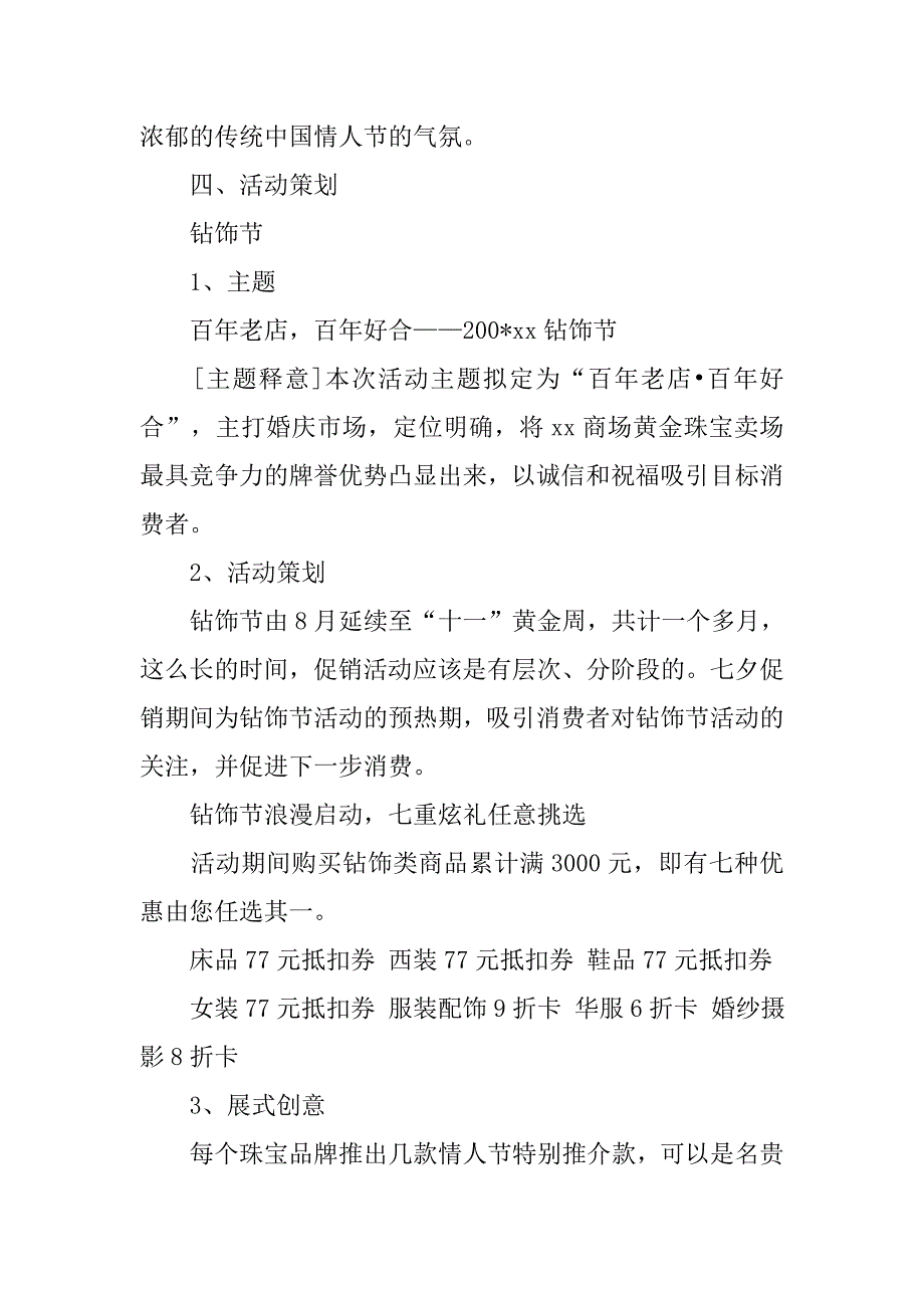 七夕情人节珠宝促销活动方案.doc_第2页