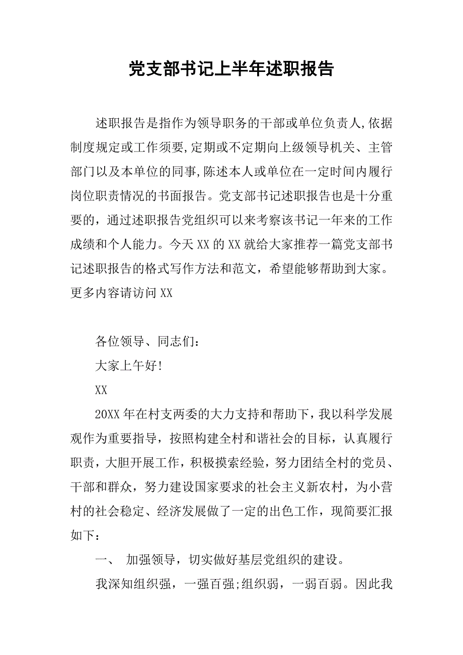 党支部书记上半年述职报告.doc_第1页