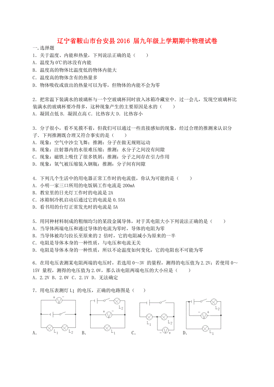 辽宁省鞍山市台安县2016届九年级物理上学期期中试题（含解析) 新人教版_第1页