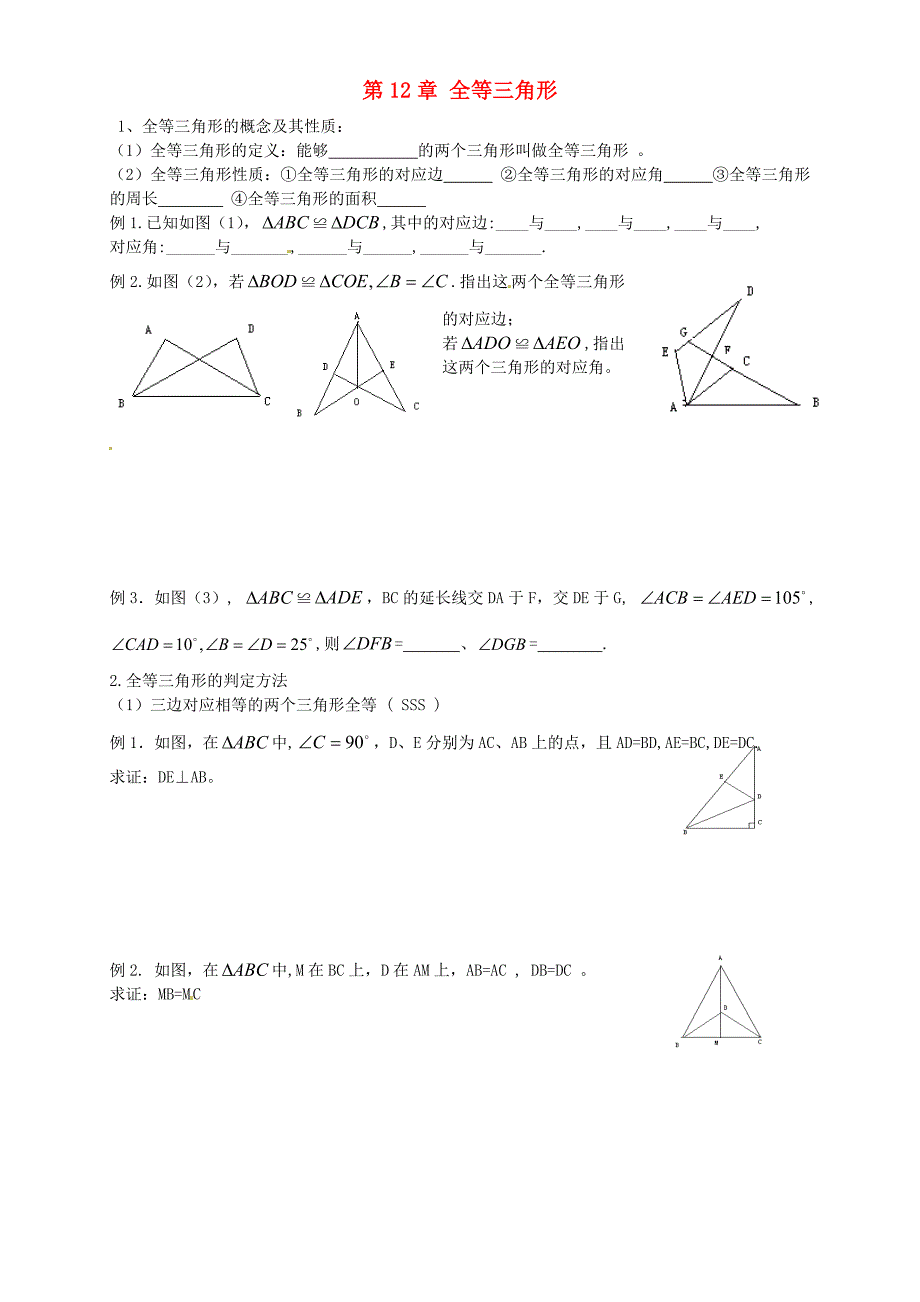 湖北省武汉为明实验学校八年级数学上册 第十二章 全等三角形专题复习（新版)新人教版_第1页